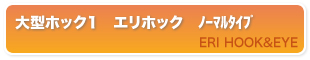 大型ホック1 エリホック ノーマルタイプ 