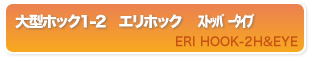 大型ホック1-2 エリホック ストッパータイプ