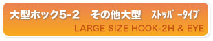 大型ホック5-2　ストッパータイプ