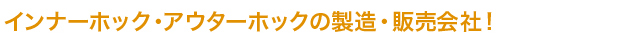 アウターホックの製造・販売会社！