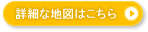 詳細な地図はこちら